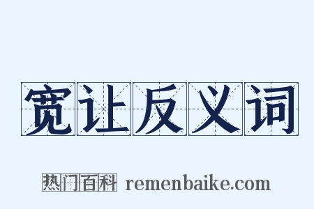 宽让反义词是什么意思的图片